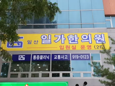 일산일가한의원 — 업체가 네이버 플레이스에 올린 사진 2