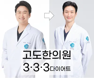고도한의원 — 업체가 네이버 플레이스에 올린 사진 3