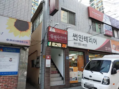 권형수한의원 — 업체가 네이버 플레이스에 올린 사진 1