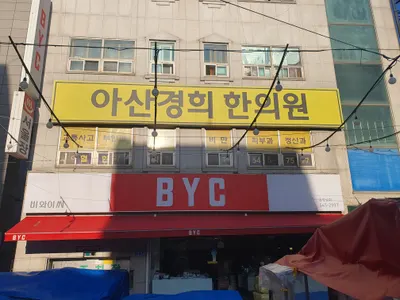 아산경희한의원 — 업체가 네이버 플레이스에 올린 사진 1