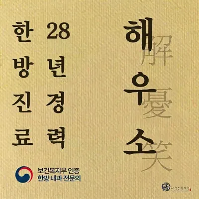 해우소한의원 — 업체가 네이버 플레이스에 올린 사진 1