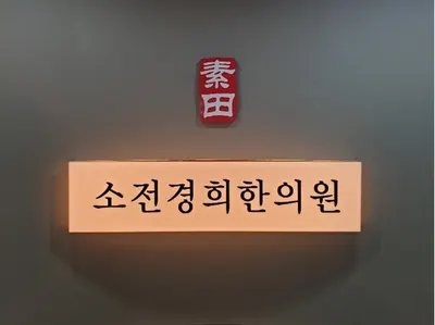 소전경희한의원 — 업체가 네이버 플레이스에 올린 사진 1