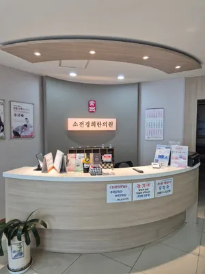소전경희한의원 — 업체가 네이버 플레이스에 올린 사진 2