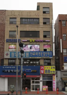창우한의원 — 업체가 네이버 플레이스에 올린 사진 1