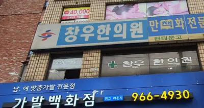 창우한의원 — 업체가 네이버 플레이스에 올린 사진 2
