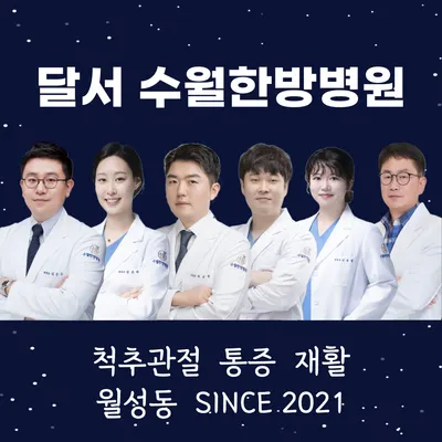 수월한방병원 — 업체가 네이버 플레이스에 올린 사진 1