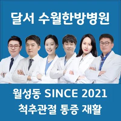 수월한방병원 — 업체가 네이버 플레이스에 올린 사진 2