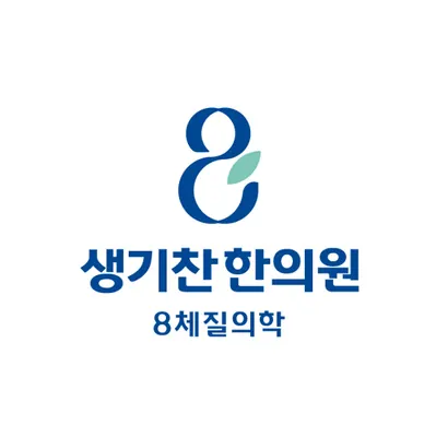 생기찬한의원 — 업체가 네이버 플레이스에 올린 사진 1