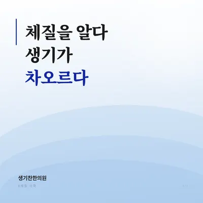 생기찬한의원 — 업체가 네이버 플레이스에 올린 사진 2
