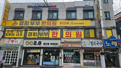 경희부부한의원 — 업체가 네이버 플레이스에 올린 사진 1