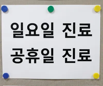 더조은한의원 — 업체가 네이버 플레이스에 올린 사진 2