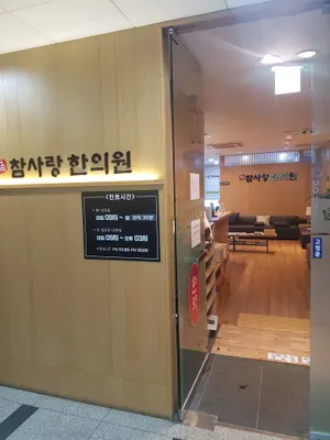 참사랑한의원 — 업체가 네이버 플레이스에 올린 사진 1