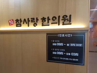 참사랑한의원 — 업체가 네이버 플레이스에 올린 사진 2