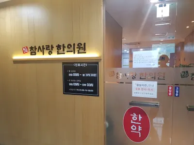 참사랑한의원 — 업체가 네이버 플레이스에 올린 사진 3