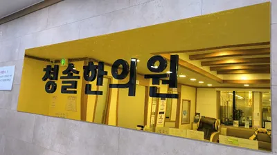 청솔한의원 — 업체가 네이버 플레이스에 올린 사진 1
