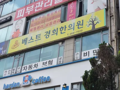 베스트경희한의원 — 업체가 네이버 플레이스에 올린 사진 1