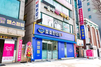 호호한의원 — 업체가 네이버 플레이스에 올린 사진 2