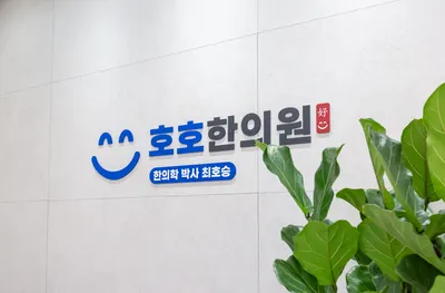호호한의원 — 업체가 네이버 플레이스에 올린 사진 3