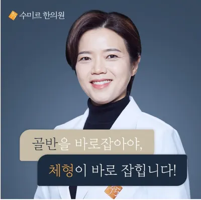 수미르한의원 — 업체가 네이버 플레이스에 올린 사진 1