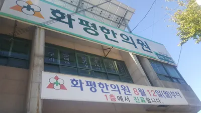 화평한의원 — 업체가 네이버 플레이스에 올린 사진 1