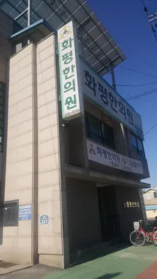 화평한의원 — 업체가 네이버 플레이스에 올린 사진 2