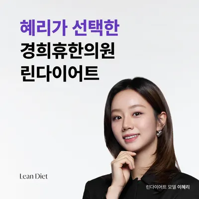 경희휴한의원 — 업체가 네이버 플레이스에 올린 사진 2