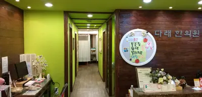 다래한의원 — 업체가 네이버 플레이스에 올린 사진 1