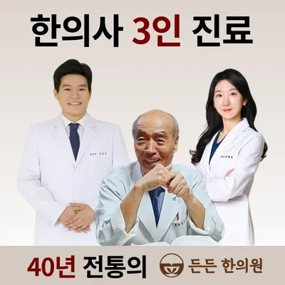 든든 한의원 — 업체가 네이버 플레이스에 올린 사진 1