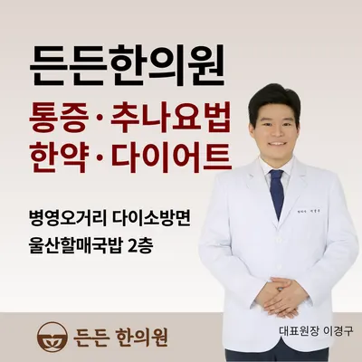든든 한의원 — 업체가 네이버 플레이스에 올린 사진 2
