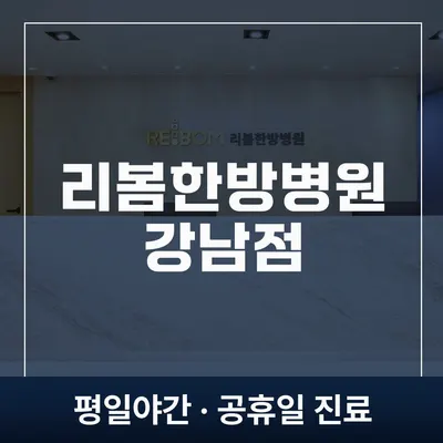 리봄한방병원 — 업체가 네이버 플레이스에 올린 사진 1