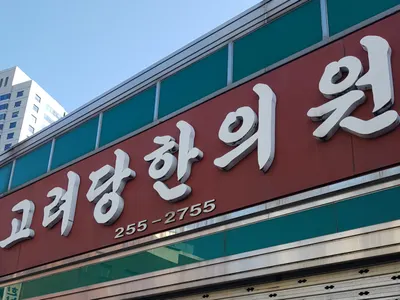 고려당한의원 — 업체가 네이버 플레이스에 올린 사진 1