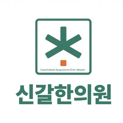 신갈한의원 — 업체가 네이버 플레이스에 올린 사진 1