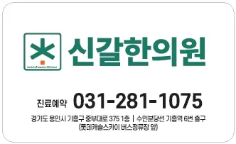 신갈한의원 — 업체가 네이버 플레이스에 올린 사진 2