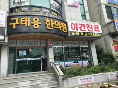 구태용한의원 — 업체가 네이버 플레이스에 올린 사진 1
