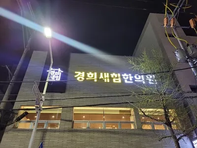 경희새힘한의원 — 업체가 네이버 플레이스에 올린 사진 1