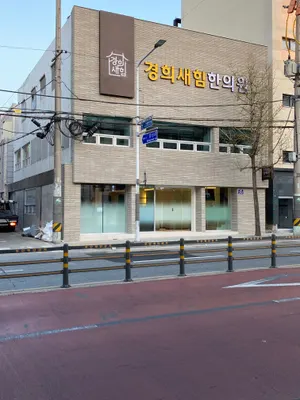 경희새힘한의원 — 업체가 네이버 플레이스에 올린 사진 2