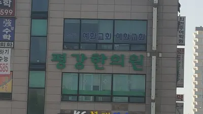 평강한의원 — 업체가 네이버 플레이스에 올린 사진 1