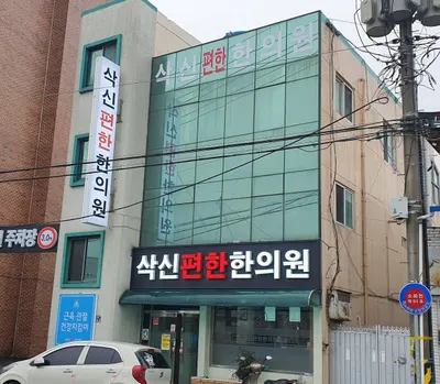 삭신편한한의원 — 업체가 네이버 플레이스에 올린 사진 1