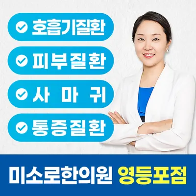 미소로한의원 — 업체가 네이버 플레이스에 올린 사진 1