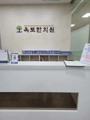 옥토한의원 — 업체가 네이버 플레이스에 올린 사진 2