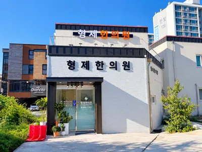 형제한의원 — 업체가 네이버 플레이스에 올린 사진 1