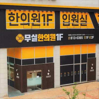 무실한의원 — 업체가 네이버 플레이스에 올린 사진 2