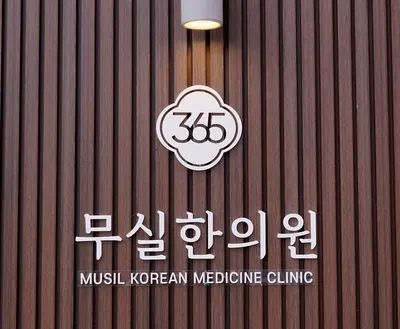 무실한의원 — 업체가 네이버 플레이스에 올린 사진 3