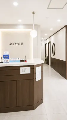보문한의원 — 업체가 네이버 플레이스에 올린 사진 1