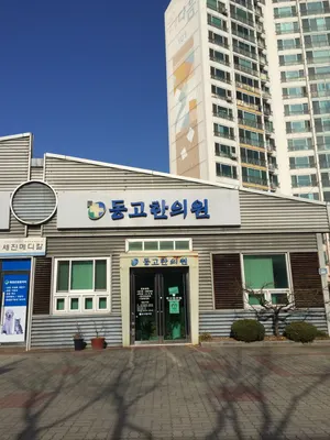 동고한의원 — 업체가 네이버 플레이스에 올린 사진 1