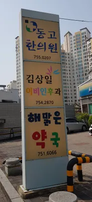 동고한의원 — 업체가 네이버 플레이스에 올린 사진 2