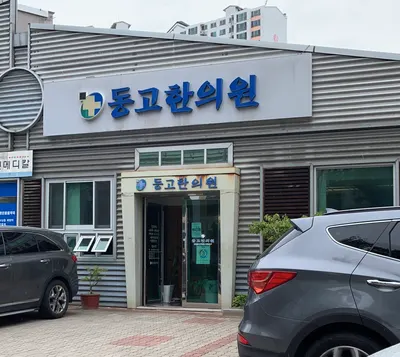 동고한의원 — 업체가 네이버 플레이스에 올린 사진 3