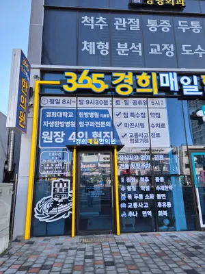365경희매일한의원 — 업체가 네이버 플레이스에 올린 사진 1