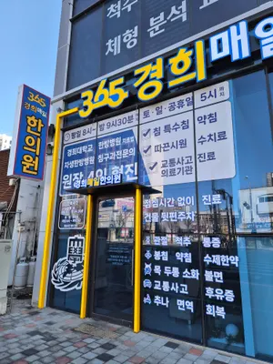 365경희매일한의원 — 업체가 네이버 플레이스에 올린 사진 2