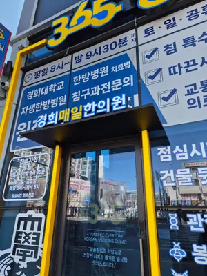 365경희매일한의원 — 업체가 네이버 플레이스에 올린 사진 3